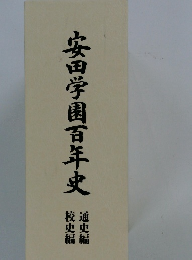安田学園百年史　校史編 通史編