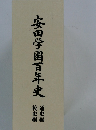 安田学園百年史　校史編 通史編