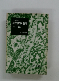 ゴールストン 緑色植物の生理