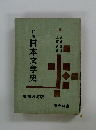 日本文学史 増補改訂版