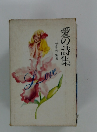 愛の詩集