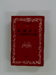 日本文学全集 17 佐藤春夫 久保田万太郎