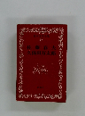 日本文学全集 17 佐藤春夫 久保田万太郎