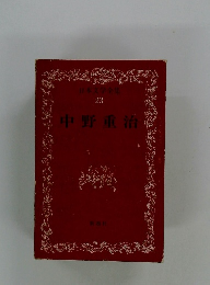 日本文学全集 23　中野重治