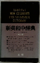 新英和中辞典　四訂版