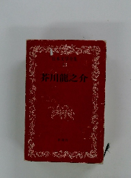 日本文学全集 13 芥川龍之介