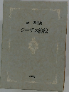 進一男詩集 ジーザス彷徨