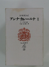トルストイ　アンナ・カレーニナ　II