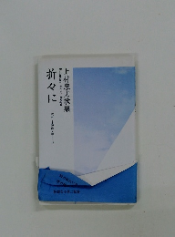 上村忠夫歌集　折々に