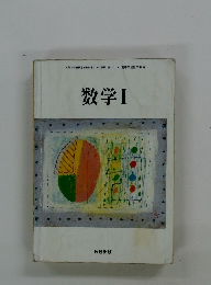 数学1　文部科学省検定済教科書