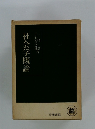 社会学概論