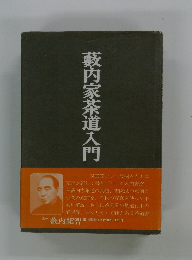 藪内家茶道入門