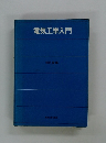 電気工学入門