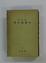 社会指導書　1960年号