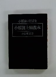 小原流上級教本