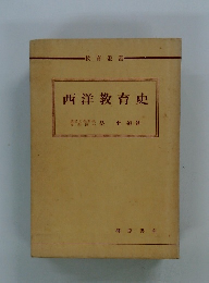 西洋教育史