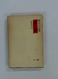 日本の民俗32　島根