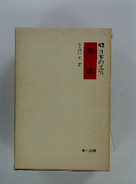 日本の民俗　43　熊本　