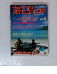 海と島の旅　1993年6月号
