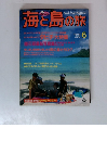 海と島の旅　1993年6月号