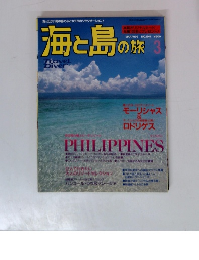 海と島の旅　1998年3月号