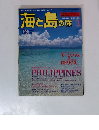 海と島の旅　1998年3月号