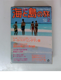 海と島の旅　1993年2月号　No.134