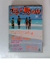 海と島の旅　1993年2月号　No.134