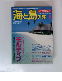 海と島の旅 1998年5月号