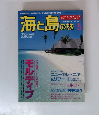 海と島の旅 1998年5月号