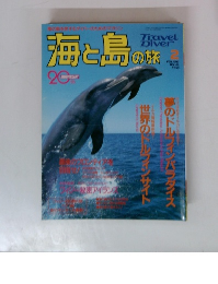 海と島の旅　1997年2月号