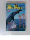 海と島の旅　1997年2月号