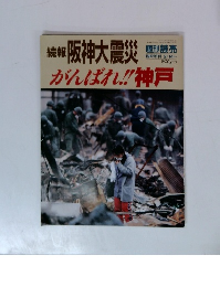 続報 阪神大震災　がんばれ!! 神戸　2/14号