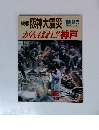 続報 阪神大震災　がんばれ!! 神戸　2/14号