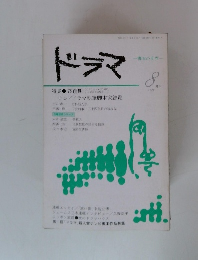 ドラマ　脚本の世界　1979年8月号