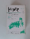 ドラマ　脚本の世界　1979年8月号