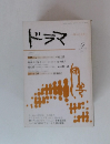 ドラマ　1979年9月号