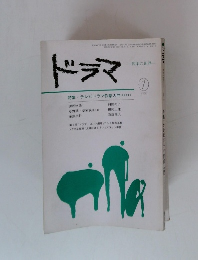 ドラマ 脚本の世界 1980年1月号