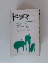 ドラマ 脚本の世界 1980年1月号