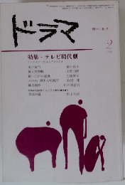 ドラマ　1980年2月号