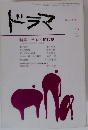 ドラマ　1980年2月号