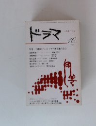 ドラマ　脚本の世界　1979年10月号