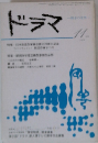 ドラマ　1979年11月号