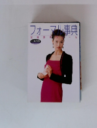 フォーマル事典　冠婚葬祭のルール