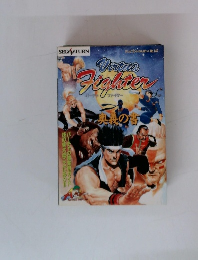Virtua Fighter　奥義の書　テレビランドわんぱっく　No.147
