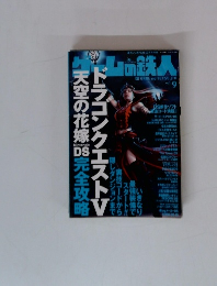 ゲームの鉄人　Vol.9