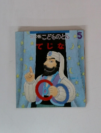 年少版こどものとも　5　てじな