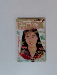 投稿写真　1992年9月号