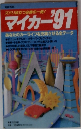 スパリ役立つ必携の一冊! マイカー 91