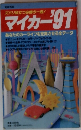 スパリ役立つ必携の一冊! マイカー 91